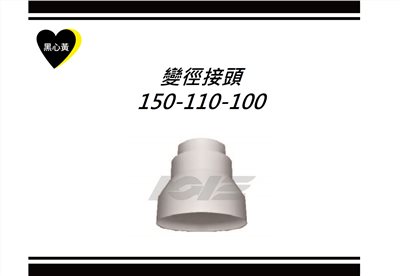 變徑接頭\150-110-100