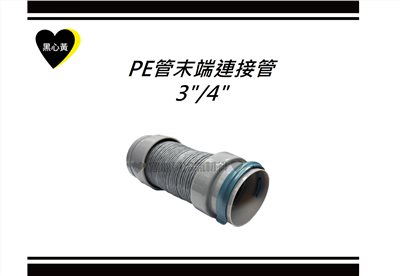 PE管末端連接管\3"/4"