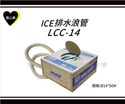 ICE排水浪管\LCC-14