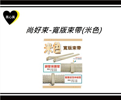 尚好束-寬版束帶(米色)