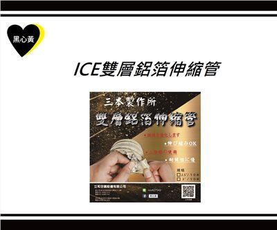 ICE雙層鋁箔伸縮管