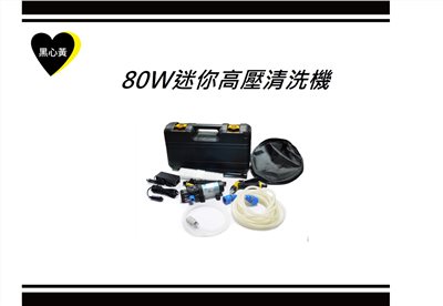 80W迷你高壓清洗機