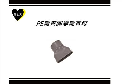 PE扁管圓變扁直接 