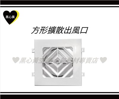 方形擴散出風口-4\6"/8"/10"