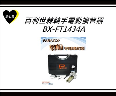 百利世棘輪手電動擴管器\BX-FT1434A