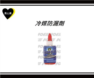 冷媒防漏劑