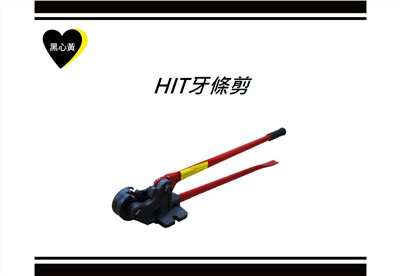 HIT牙條剪