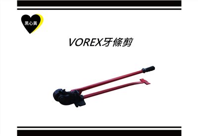 VOREX牙條剪