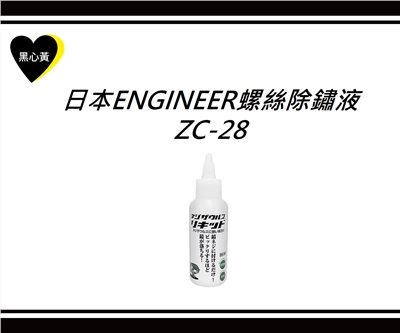 日本ENGINEER螺絲除鏽液\ZC-28
