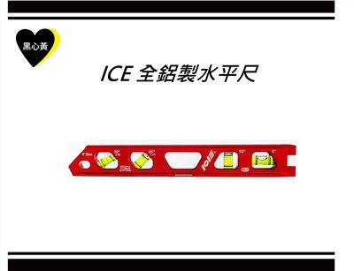 ICE 全鋁製水平尺