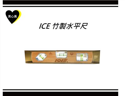 ICE 竹製水平尺