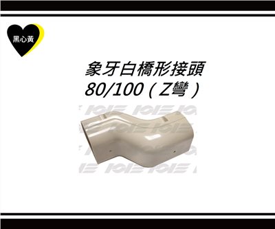 象牙白橋形接頭\80/100（Z彎）