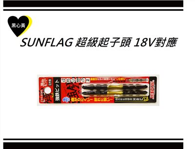 SUNFLAG 超級起子頭 18V對應