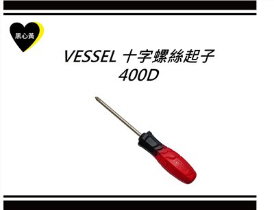 VESSEL 十字螺絲起子\400D