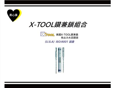 X-TOOL鑽兼鎖組合