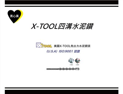 X-TOOL四溝水泥鑽