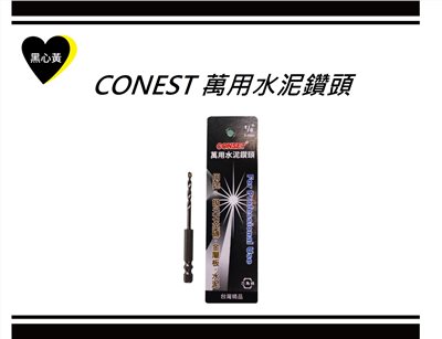 CONEST 萬用水泥鑽頭