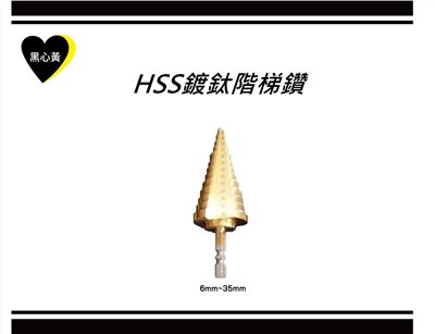 HSS鍍鈦階梯鑽
