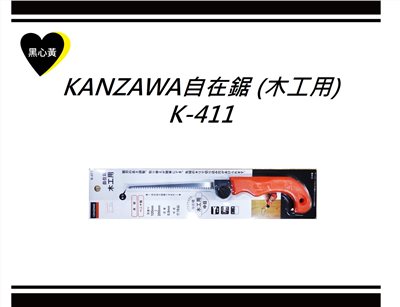 KANZAWA自在鋸 (木工用)\K-411