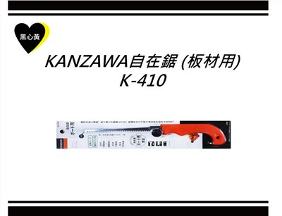 KANZAWA自在鋸 (板材用)\K-410 