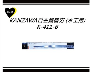 KANZAWA自在鋸替刃 (木工用)\K-411-B
