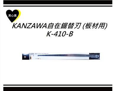 KANZAWA自在鋸替刃 (板材用)\K-410-B