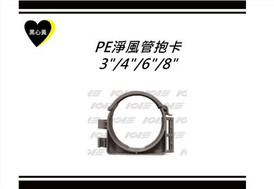 PE淨風管抱卡\3"/4"/6"/8"