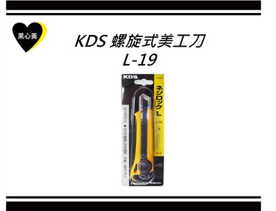 KDS 螺旋式美工刀\L-19