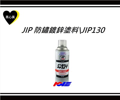 JIP 防鏽鍍鋅塗料\JIP130
