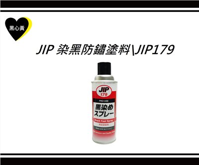 JIP 染黑防鏽塗料\JIP179
