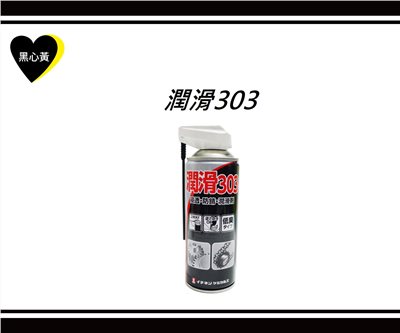 潤滑303