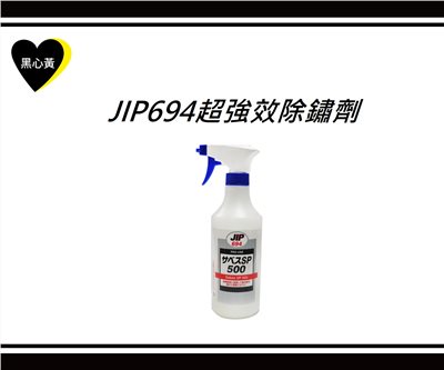 JIP694超強效除鏽劑 