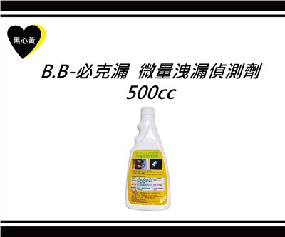 B.B-必克漏  微量洩漏偵測劑500cc