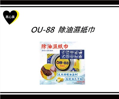 OU-88  除油濕紙巾