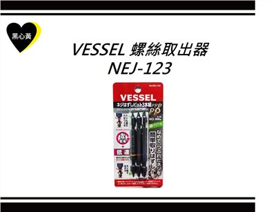 VESSEL 螺絲取出器\NEJ-123