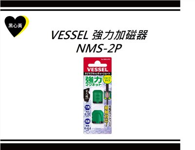 VESSEL 強力加磁器\NMS-2P
