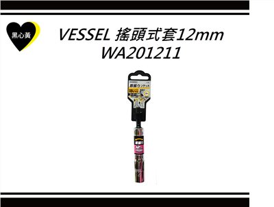 VESSEL 搖頭式套筒12mm\WA201211