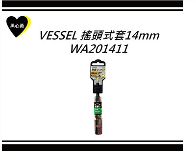 VESSEL 搖頭式套筒14mm\WA201411