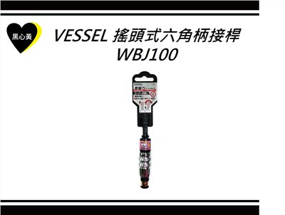VESSEL 搖頭式六角柄接桿\WBJ100