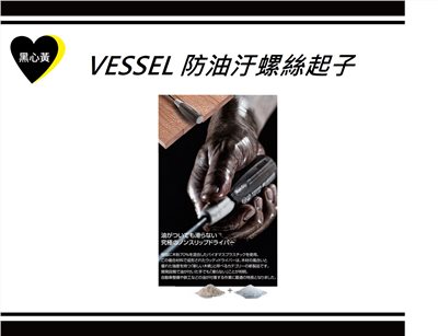 VESSEL 防油汙螺絲起子
