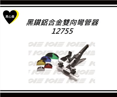 黑鑽鋁合金雙向彎管器\12755