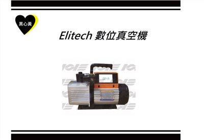 Elitech 數位真空機