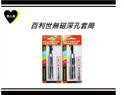 百利世無磁深孔套筒