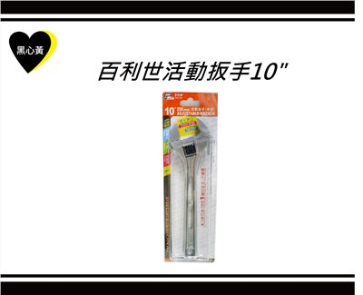 百利世活動扳手10"