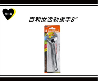 百利世活動扳手8" 