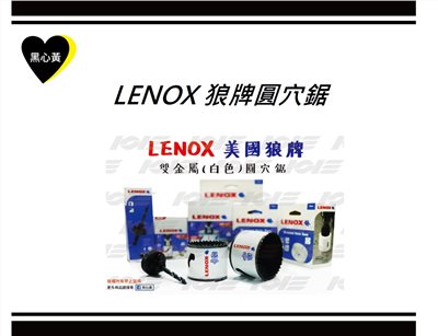 LENOX 狼牌圓穴鋸