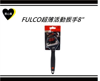 FULCO超薄活動扳手8" 
