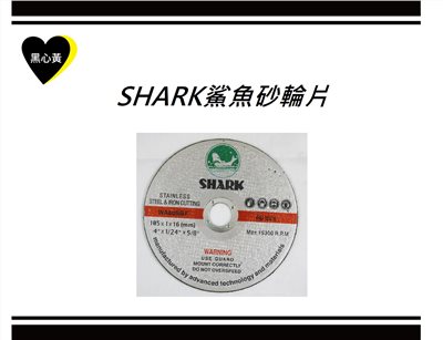 SHARK鯊魚砂輪片