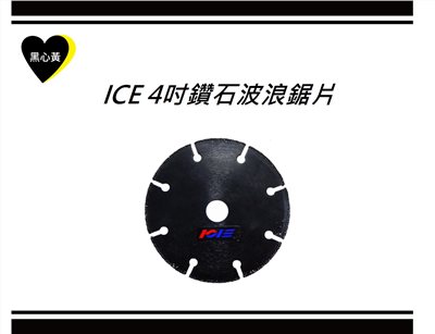 ICE 4吋鑽石波浪鋸片