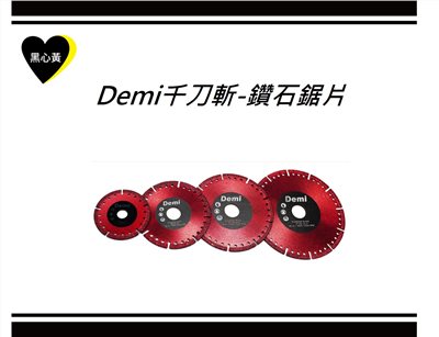 Demi千刀斬-鑽石鋸片